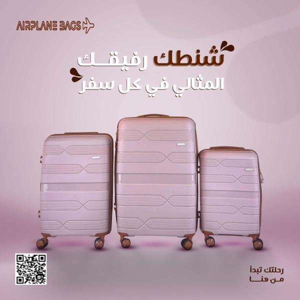 شنط سفر Airplan