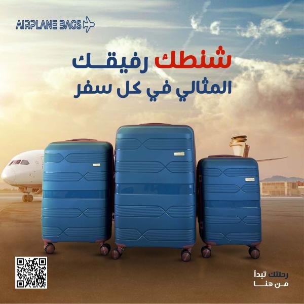 شنط سفر Airplan – عروض خاصة لتجار الجملة